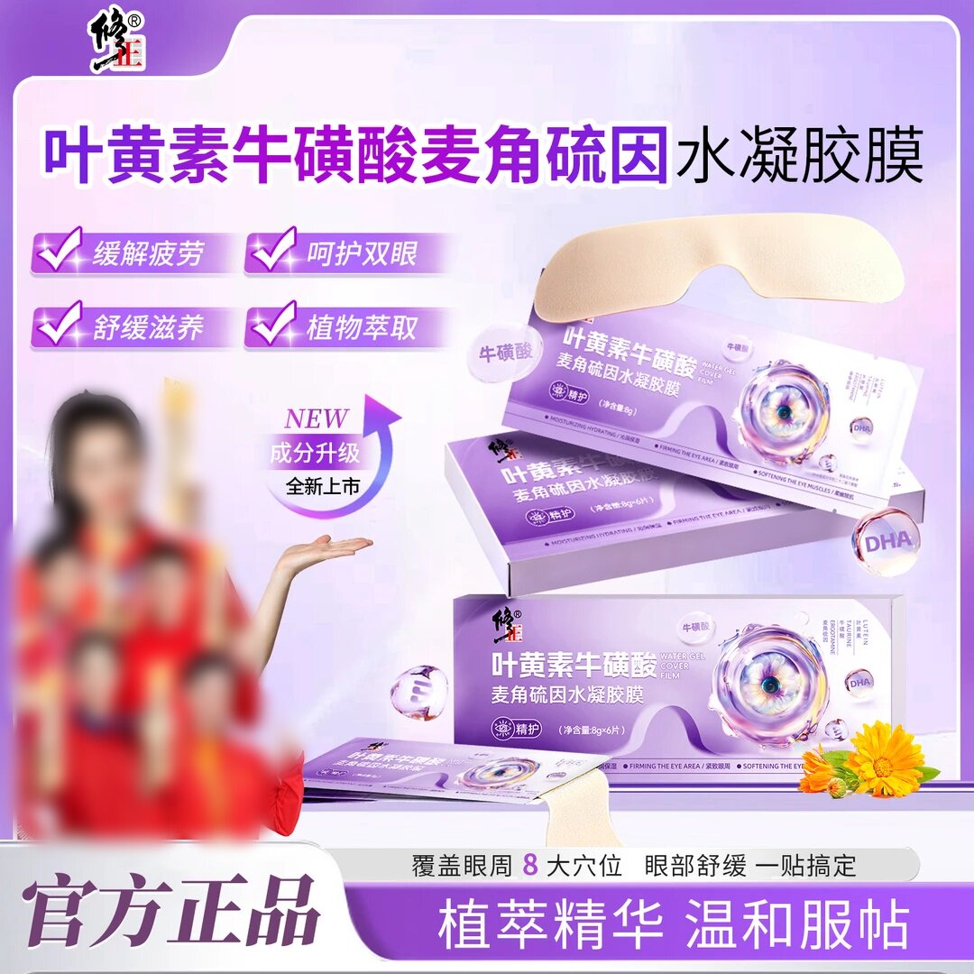 修正叶黄素牛磺酸麦角硫因水凝胶眼罩膜眼贴疲缓解劳护眼贴滋养