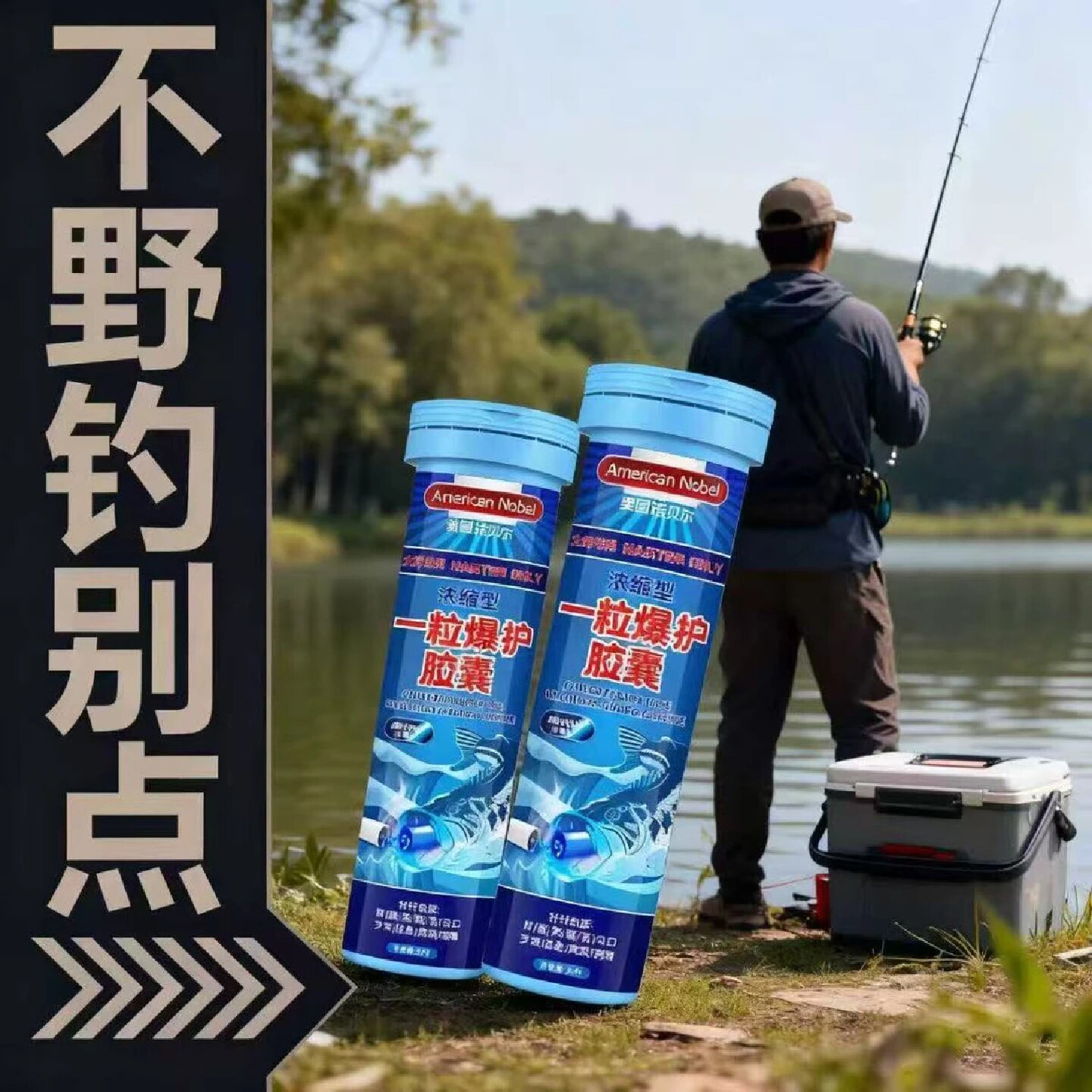 美国诺贝尔一粒爆护胶囊钓鱼聚攻超诱小药鱼饵料添加剂野钓黑坑