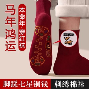 酒红色袜子本命年马年脚踏七星连珠踩脚底小人鸿运袜男女2026棉