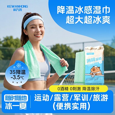 科万鸿薄荷凉感冰感降温毛巾户外运动去汗学生防暑防晒清凉神器