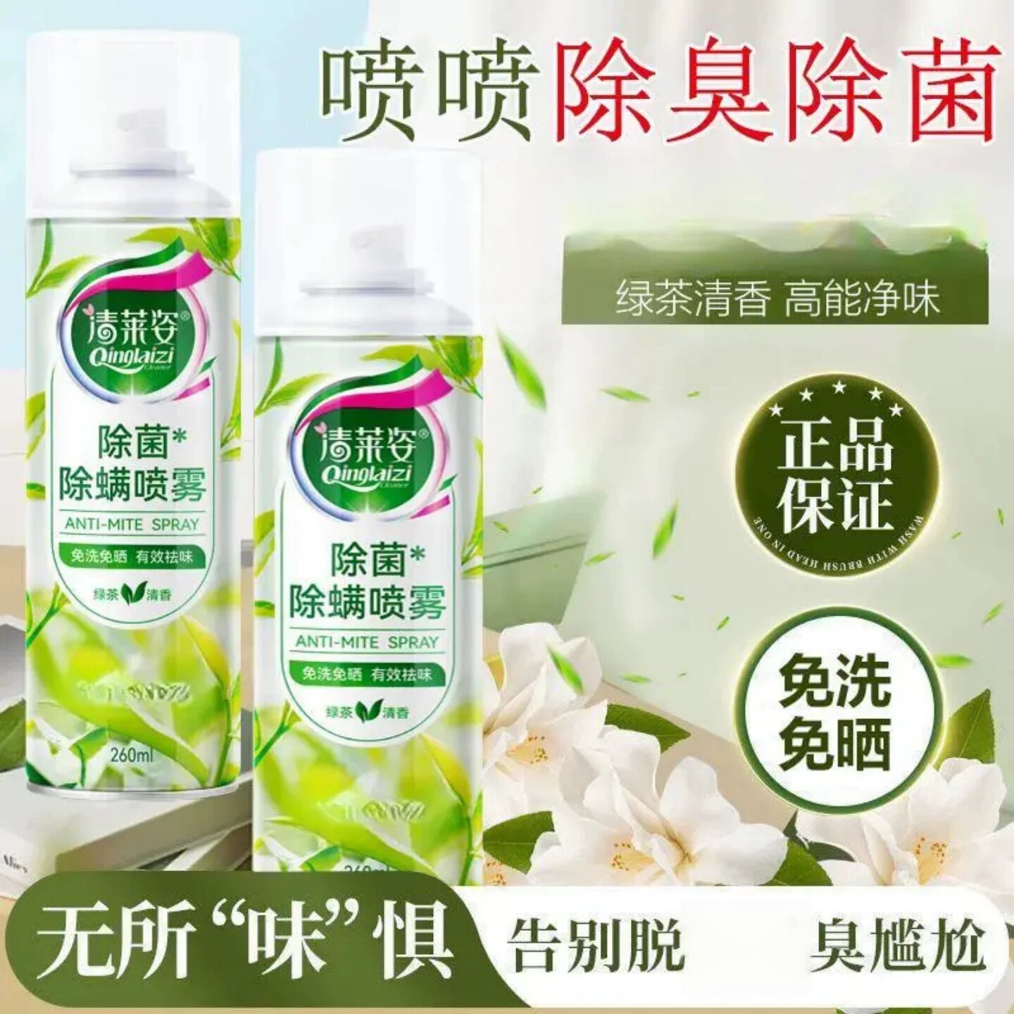 清莱姿除菌除螨喷雾长效清新净味告别脱鞋尴尬免洗免晒衣物除菌剂