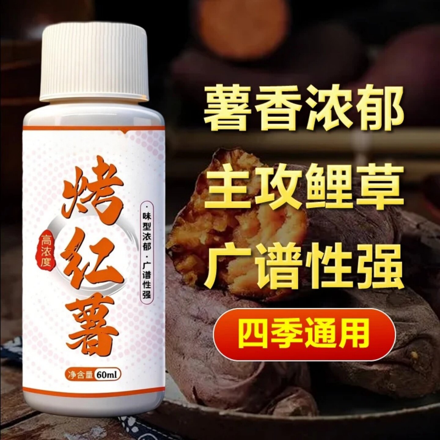 高浓度烤红薯薯味钓鱼添加剂四季通用强效诱鱼器黑坑野钓北哥钓鱼