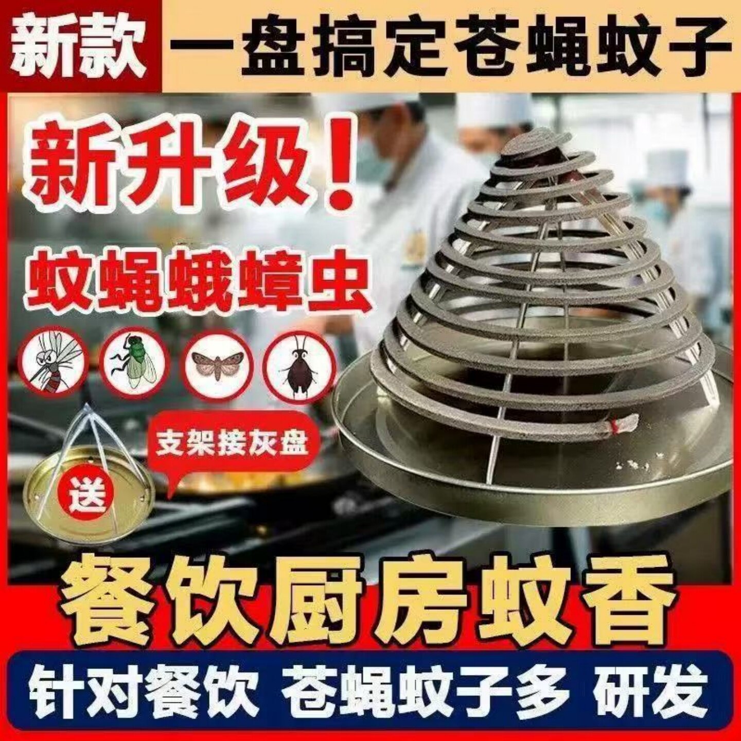 强效蚊香饭店厨房餐厅灭苍蝇蟑螂蚊子臭虫养殖场驱杀蝇三合一蚊香