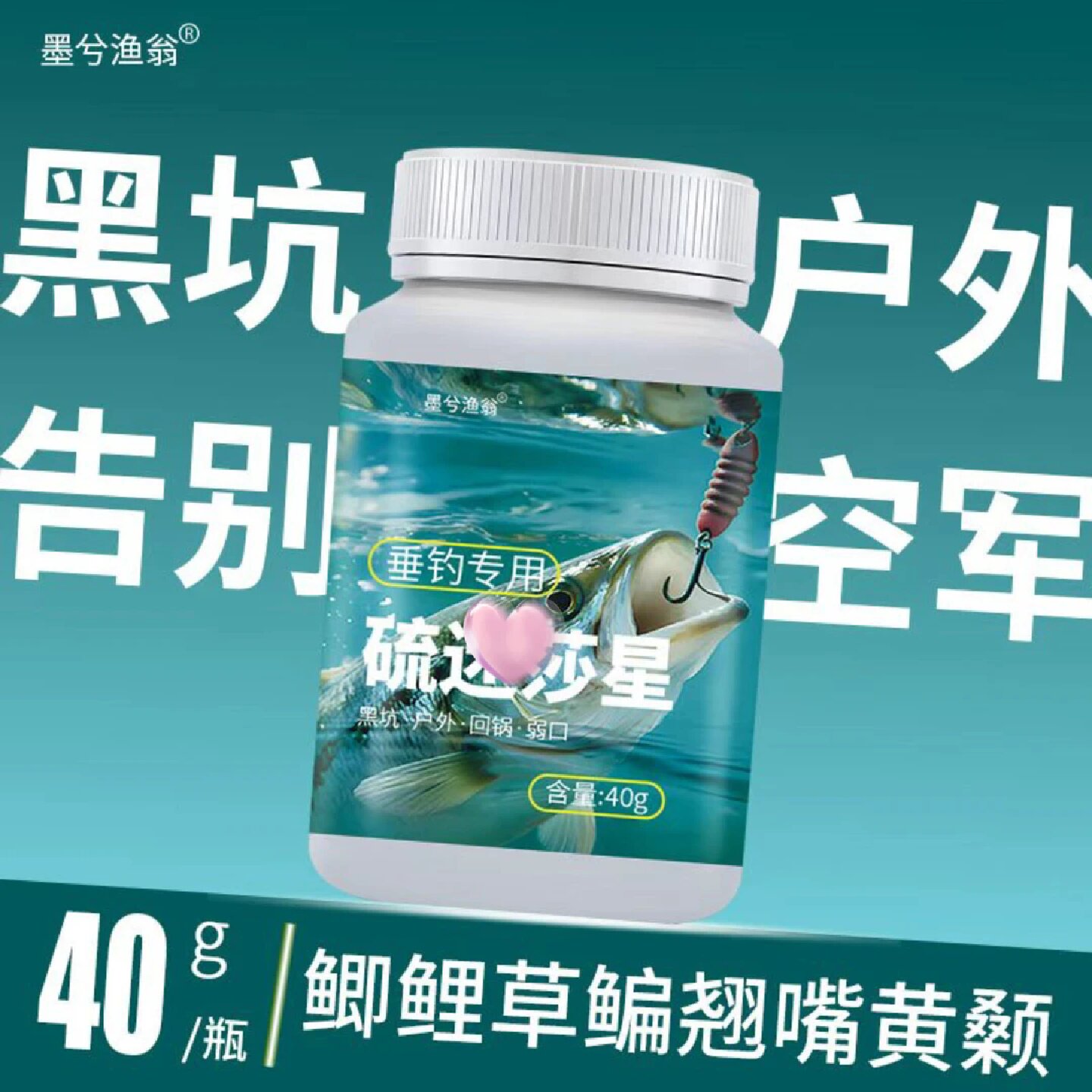 墨兮渔翁硫醚莎星钓鱼小药夜钓黑坑鱼塘通杀鲤鲫鱼草鱼饵料添加剂