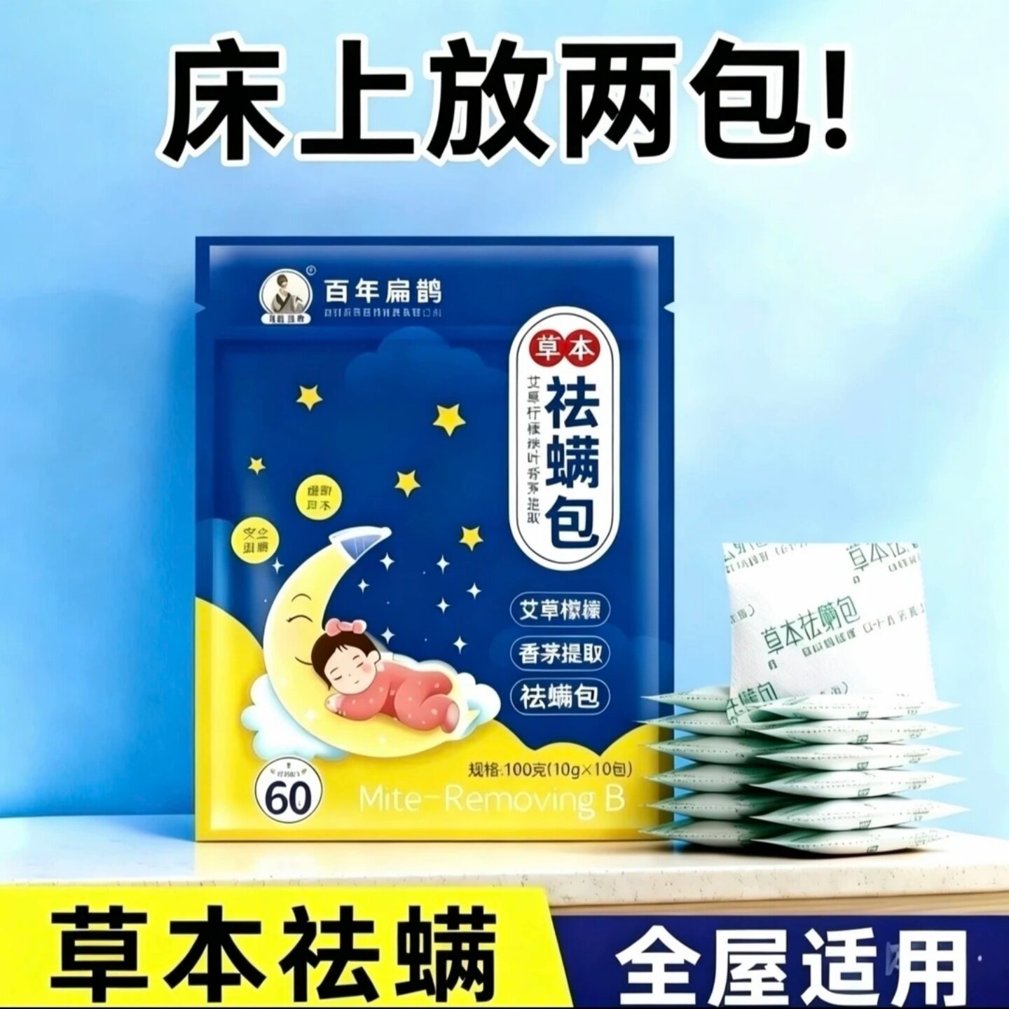 百年扁鹊草本祛螨包除螨包艾草柠檬桉叶香茅提取孕婴衣柜床垫可用