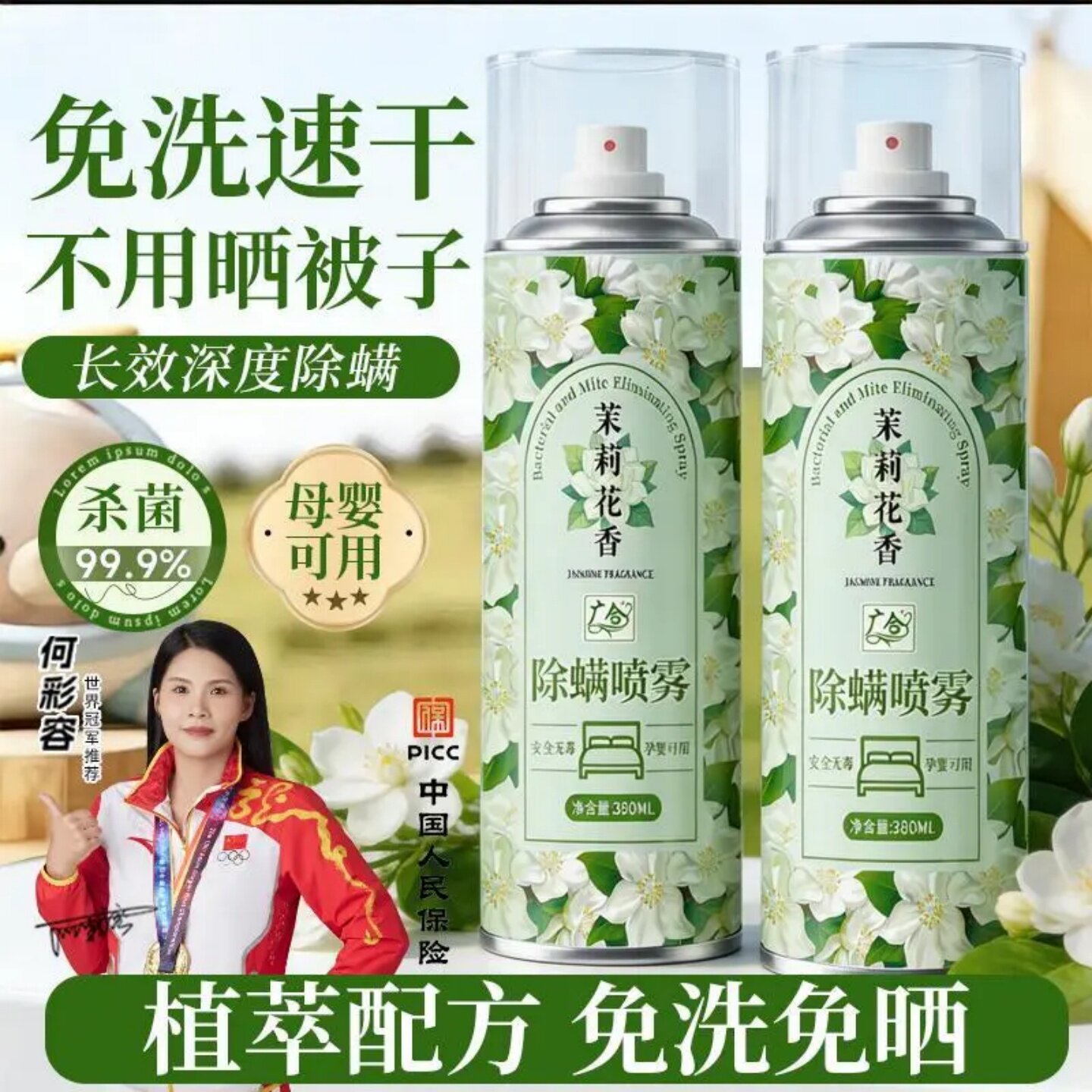 广合茉莉花香除螨喷雾免洗速干长效深度除螨抑菌母婴可用植萃配方