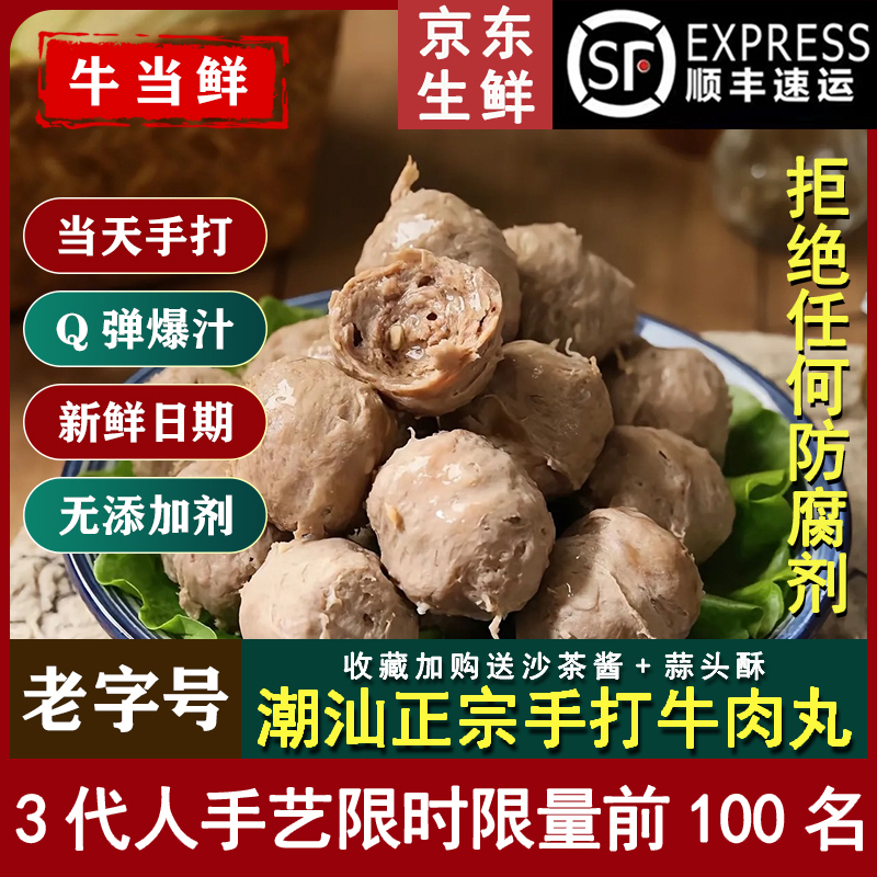 【顺丰冷链包邮】正宗潮汕牛肉丸