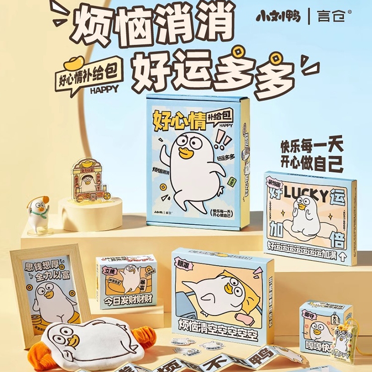 小刘鸭好心情补给包打工人解压礼物男女生实用生活解压送同事朋友