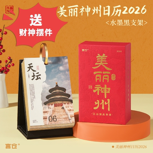 美丽神州日历办公室桌面高级感2026年实用台历春节礼物新年小礼品