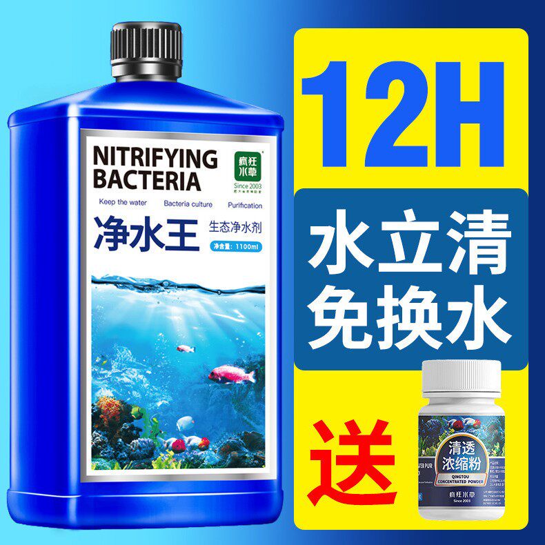 疯狂水草鱼缸净水剂水立清澄清剂清澈剂净化硝化细菌清洁水质杀菌高性价比高么？