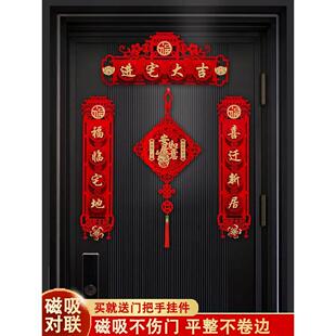 乔迁新居布置装 磁吸乔迁之喜对联入户门搬家入宅仪式 饰用品大全