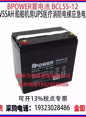 美国BPOWER蓄电池BCL55-12 12V55AH船舶机房UPS医疗消防应急电源