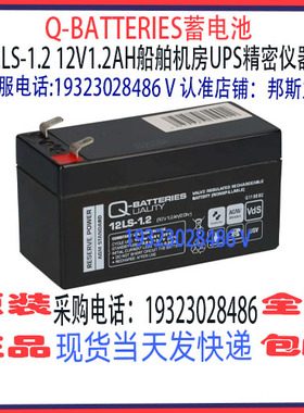 Q-BATTERIES蓄电池12LS-1.2 12V1.2AH免维护 船舶机房UPS精密仪器