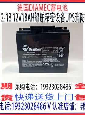 德国DIAMEC蓄电池DM12-18 12V18AH免维护船舶机房消防UPS备用电源