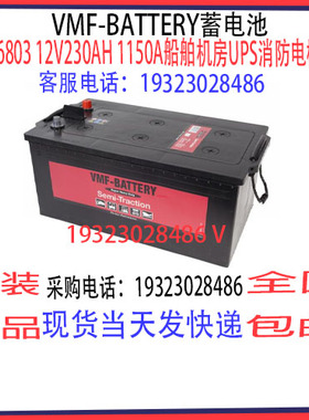德国VMF-BATTERY蓄电池96803 12V230AH 1150A船舶柴油机汽车启动