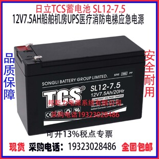 松立TCS蓄电池SL12-7.5 12V7.5AH船舶机房UPS应急消防医疗设备