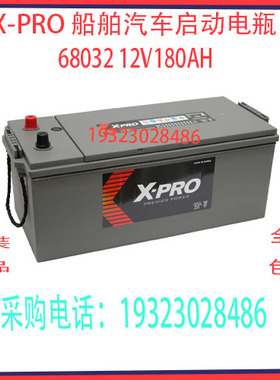 韩国X-PRO蓄电池 68032 12V180AH 铅酸免维护 船舶汽车启动电瓶
