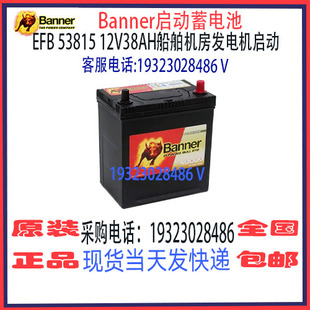 Banner班纳蓄电池EFB 53815 12V38AH免维护 船舶汽车游艇启动电瓶