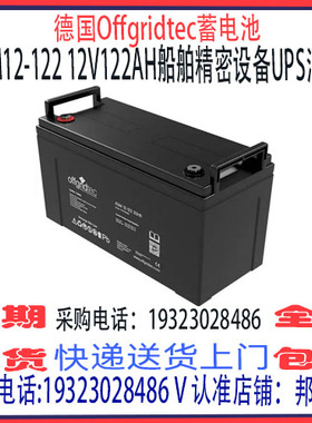 德国offgridtec蓄电池AGM12-122 12V122AH 船舶机房UPS消防应急