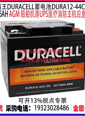 金霸王DURACELL蓄电池DURA12-44C/FR 12V46AH AGM机房UPS医疗应急