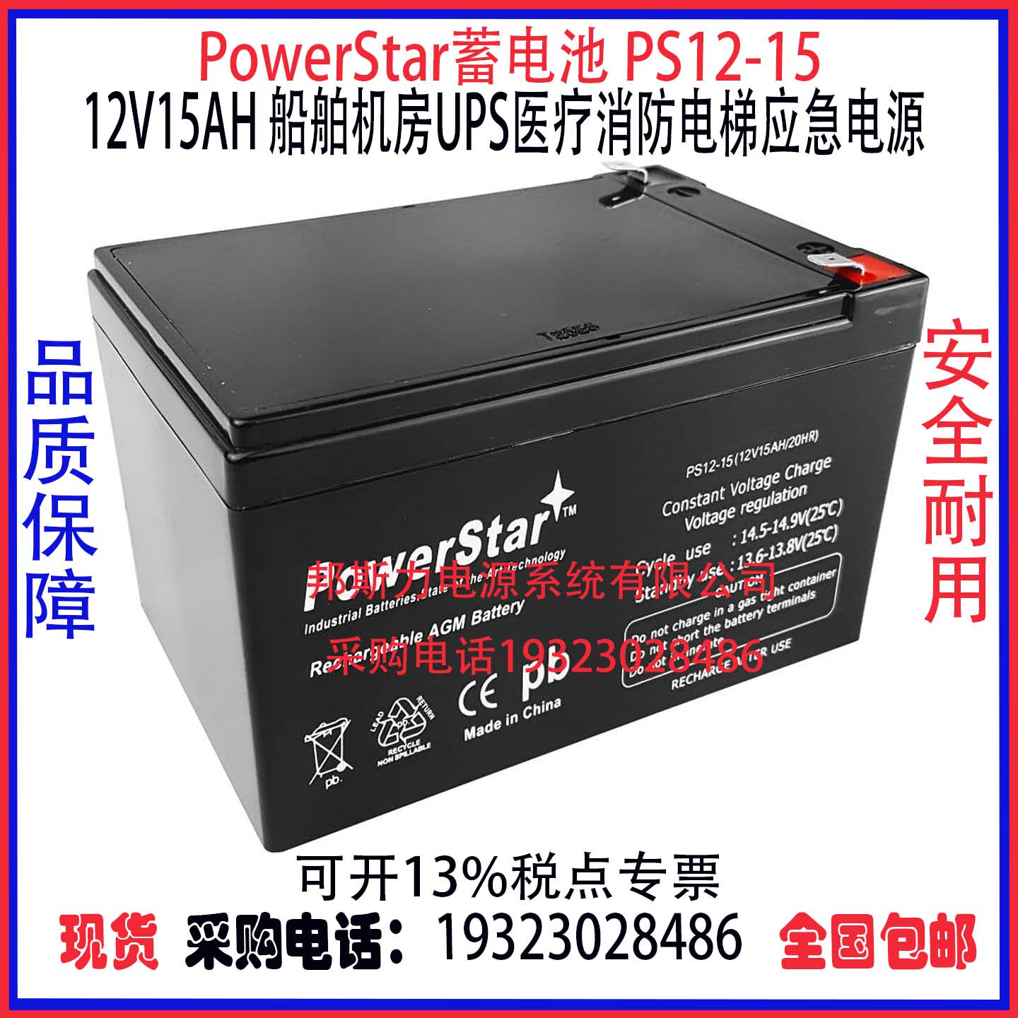 PowerStar蓄电池PS12-15 12V15AH船舶机房UPS医疗消防AGM应急电源