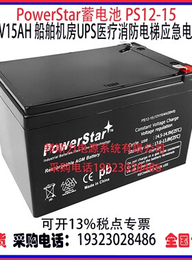 PowerStar蓄电池PS12-15 12V15AH船舶机房UPS医疗消防AGM应急电源