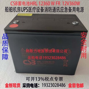 CSB蓄电池HRL 12360 W FR 12V360W船舶机房UPS医疗消防备用电源
