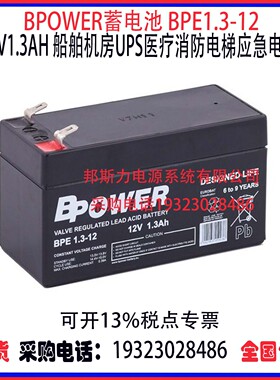 BPOWER蓄电池BPE1.3-12 12V1.3AH船舶机房UPS医疗消防应急电源