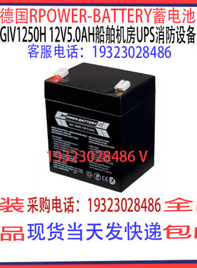 德国RPOWER-BATTERY蓄电池GiV1250H 12V5AH船舶机房UPS消防通讯