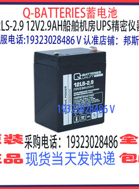 Q-BATTERIES蓄电池12LS-2.9 12V2.9AH免维护 船舶机房UPS精密仪器