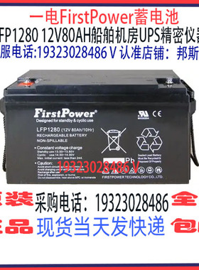 FirstPower一电蓄电池LFP1280 12V80AH免维护 机房UPS储能应急
