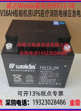 威达Weida蓄电池HX12-38 12V38AH船舶机房UPS医疗消防应急电源