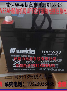 威达Weida蓄电池HX12-33 12V33AH船舶机房UPS医疗消防应急电源