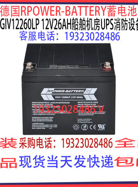 德国RPOWER-BATTERY蓄电池OGIV12260LP 12V26AH船舶机房UPS消防