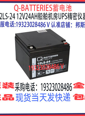 Q-BATTERIES蓄电池12LS-24 12V24AH免维护 船舶机房UPS消防应急