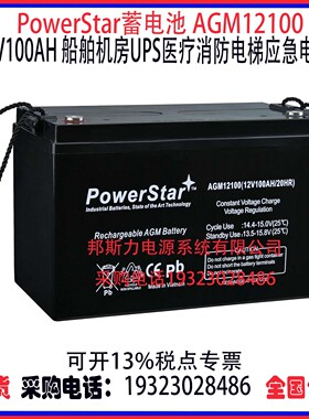PowerStar蓄电池AGM12100 12V100AH船舶机房UPS医疗消防应急电源