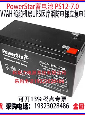 PowerStar蓄电池PS12-7.0 12V7AH船舶机房UPS医疗消防AGM应急电源