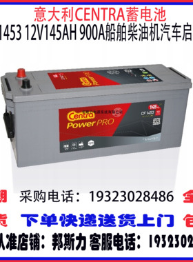 意大利CENTRA蓄电池CF1453 12V145AH 900A免维护 船舶柴油机启动