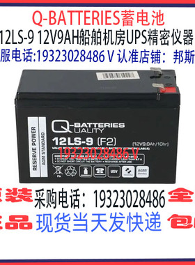 Q-BATTERIES蓄电池12LS-9 12V9AH免维护 船舶机房UPS精密仪器