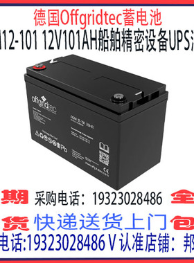 德国offgridtec蓄电池AGM12-101 12V101AH免维护 船舶机房UPS消防