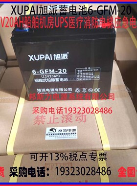 XUPAI旭派蓄电池6-GFM-20（12V20AH）用于 安防消防UPS电源直流屏