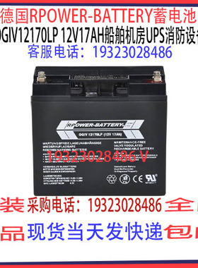 德国RPOWER-BATTERY蓄电池OGiV12170LP 12V17AH船舶机房UPS消防