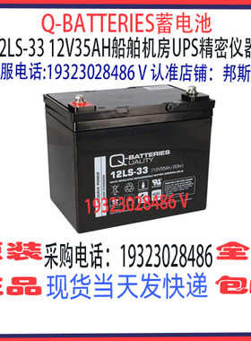 Q-BATTERIES蓄电池12LS-33 12V35AH免维护 船舶机房UPS消防应急