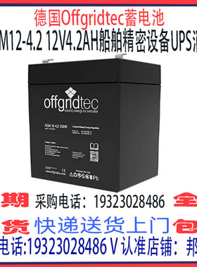 德国offgridtec蓄电池AGM12-4.2 12V4.2AH免维护 机房UPS消防应急