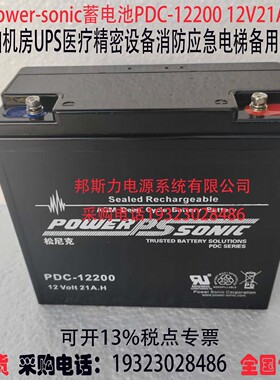 power-sonic蓄电池PDC-12200 12V21Ah机房UPS医疗器械DR拍片机