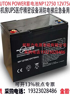 NEUTON POWER蓄电池NP12750 12V75AH船舶机房UPS医疗消防应急电源