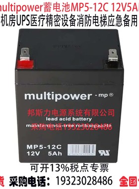 德国multipower蓄电池MP5-12C 12V5AH船舶机房UPS医疗精密仪器