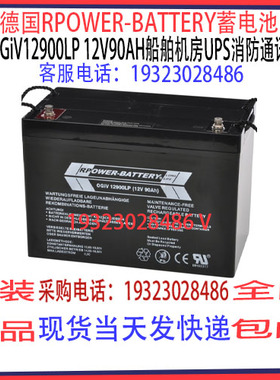 德国RPOWER-BATTERY蓄电池OGiV12900LP 12V90AH船舶机房UPS消防