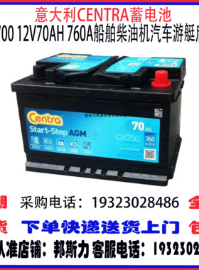 意大利CENTRA蓄电池CK700 12V70AH 760A船舶柴油机汽车启停电瓶