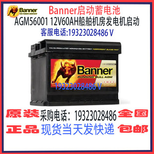 Banner班纳蓄电池AGM56001 12V60AH免维护 船舶汽车游艇启停电瓶